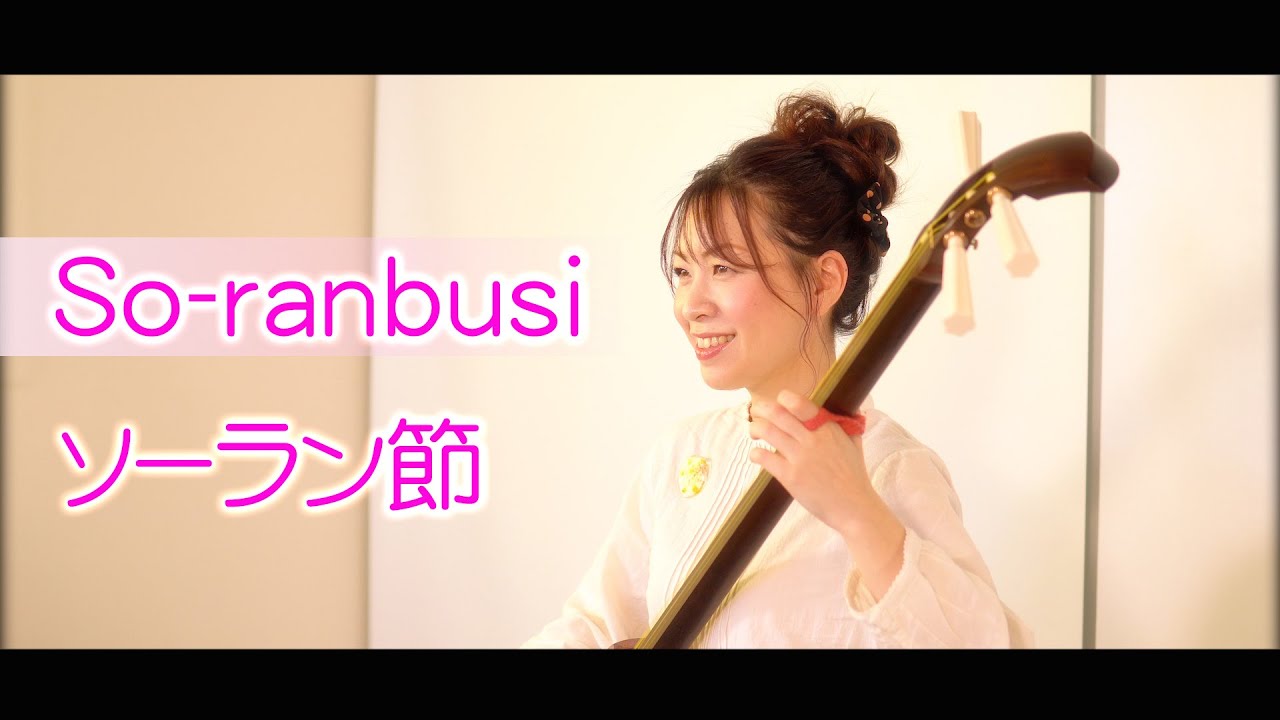 【 日本民謡 】ソーラン節   〜加藤 恵理奈〜/ 
