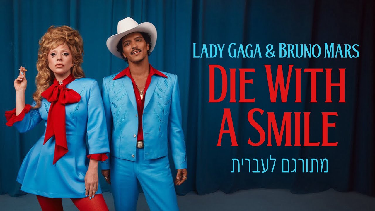 Bruno mars & Lady Gaga - Die With A Smile | מתורגם לעברית
