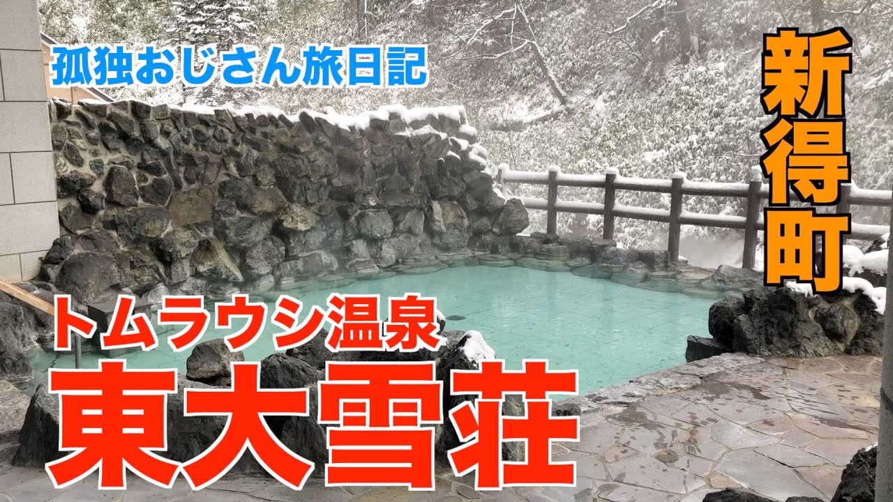 【脳筋おじさん旅日記】トムラウシ温泉 東大雪荘 札幌〜新得町までの旅路