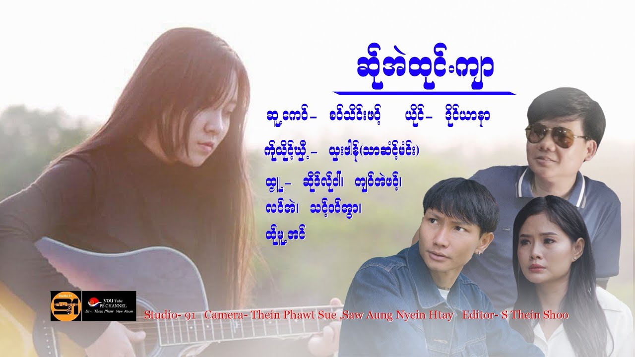 Poe Karen Song Saw Thein Phawt New Album (official MTV)ဆ်ုအဲထုင်ကျာ ဒိုင်ယာနာ ဆူ့ကေဝ်စဝ်သိင်းဖဝ့်