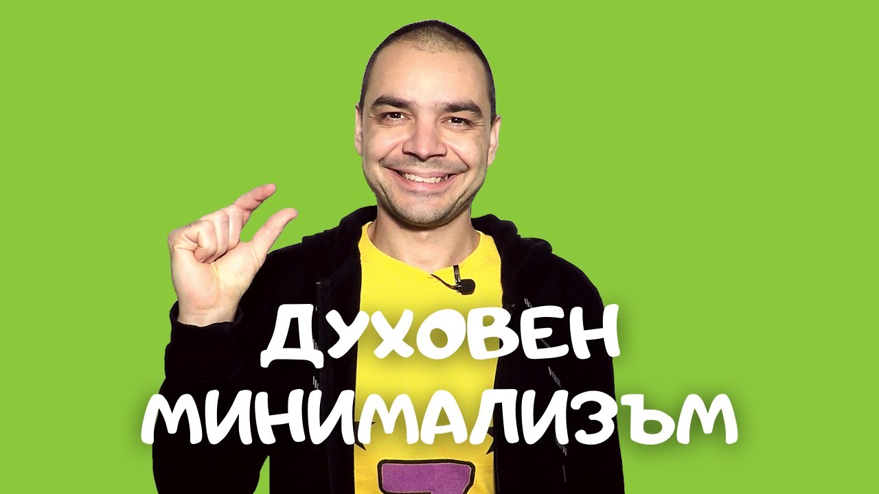 Минимализъм За Ума (Как Да Живеем Минималистично)