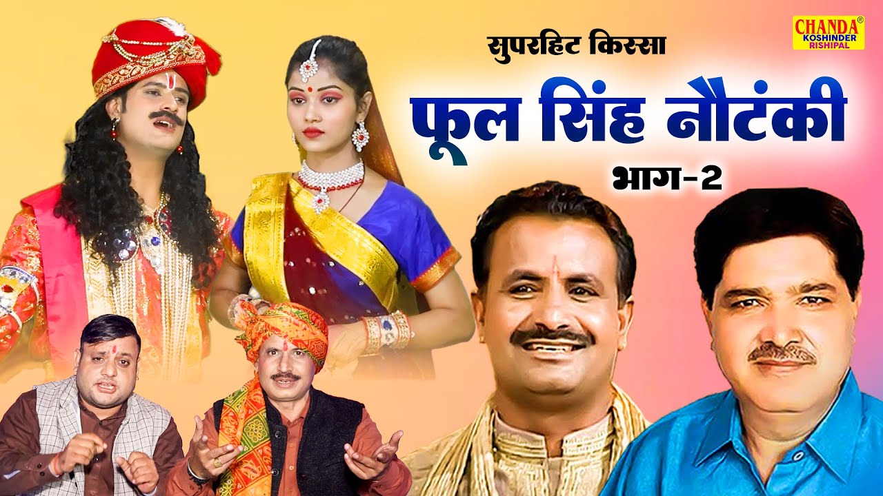 किस्सा फूल सिंह नौटंकी भाग 2 | Phool Singh Nautanki 2 | Superhit Kissa | Koshinder Rishipal Chanda