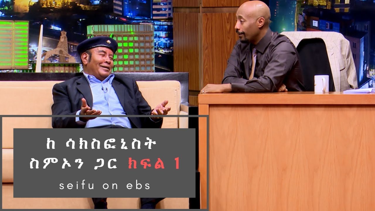 Seifu on EBS: ከሮሀ ባንዱ ሳክስፎኒስት ስምኦን ጋር ያደረገው ቆይታ  ክፍል 1 || part 1