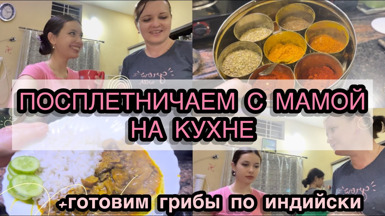 Индия. СПЛЕТНИЧАЕМ С МАМОЙ НА КУХНЕ🤫+делимся рецептом грибов по-индийски🍛🇮🇳