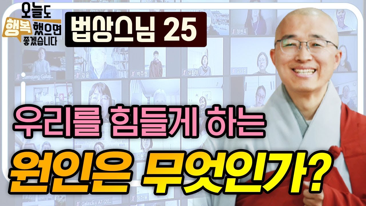 우리를 힘들게 하는 원인은 무엇인가? [법상스님의 오늘도 행복했으면 좋겠습니다 25회]
