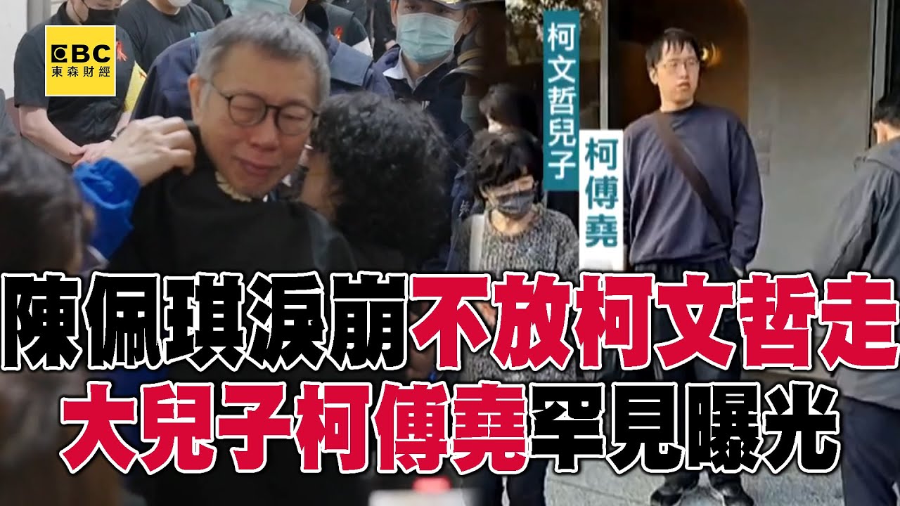 陳佩琪淚崩「不放柯文哲走」哭喊：司法迫害！ 大兒子柯傅堯現身靈堂送別爺爺