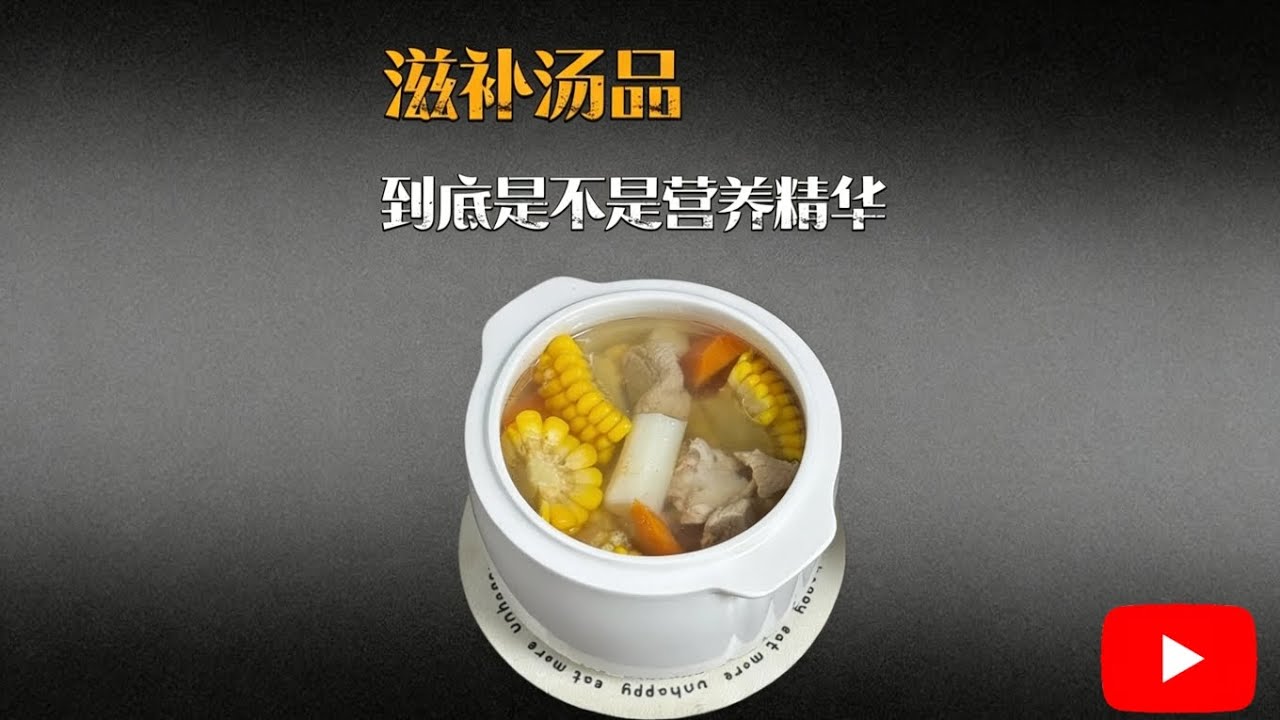 滋补靓汤，到底是不是浓缩的营养精华？【科普】