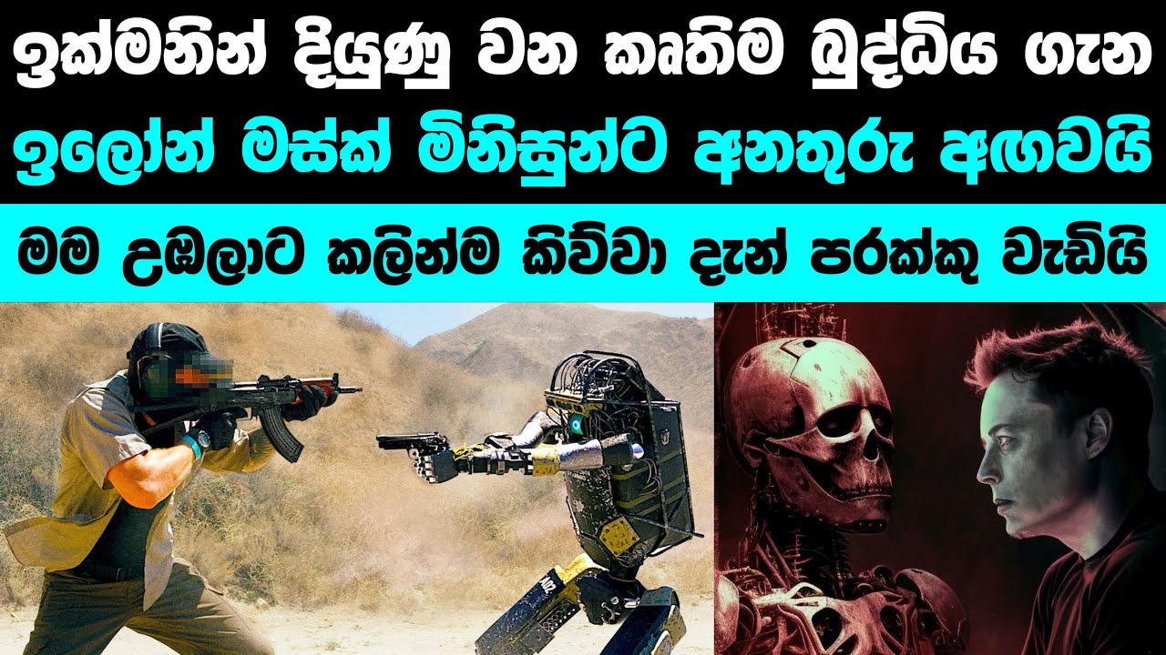 කෘතිම බුද්ධිය ගැන ඉලෝන් මස්ක් කියපු කතාව | What Elon musk said about AI