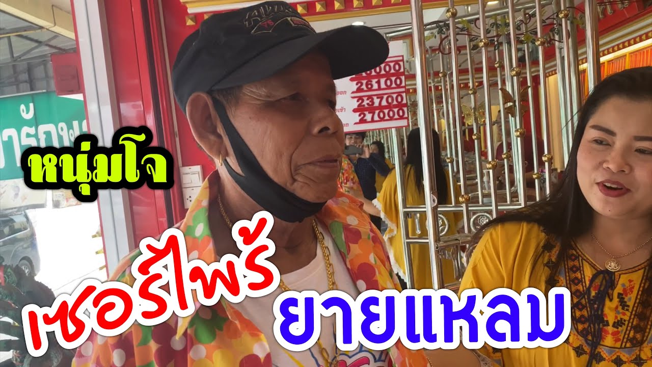 ยายแหลมโดนลากเข้าร้านทอง !!หนุ่มโจเซอร์ไพรส์วันเกิดยายแหลม