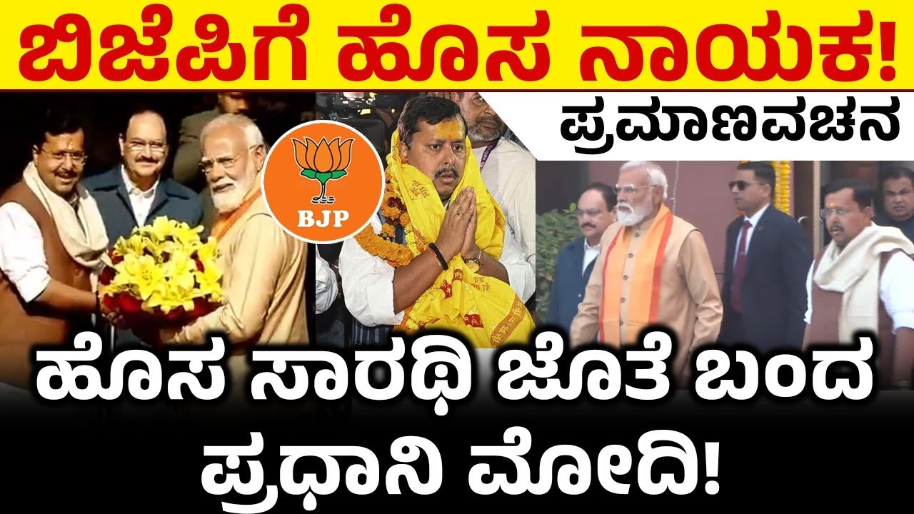 ಬಿಜೆಪಿಗೆ ಹೊಸ ನಾಯಕ! ಹೊಸ ಸಾರಥಿ ಜೊತೆ ಬಂದ ಪ್ರಧಾನಿ ಮೋದಿ! BJP New Presdent Oath | PM Modi
