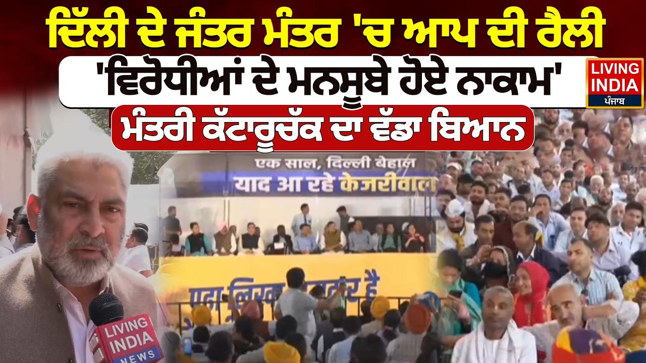 Delhi ਦੇ Jantar Mantar 'ਚ AAP ਦੀ ਰੈਲੀ, 'ਵਿਰੋਧੀਆਂ ਦੇ ਮਨਸੂਬੇ ਹੋਏ ਨਾਕਾਮ',Minister Lal Chand Kataruchakk