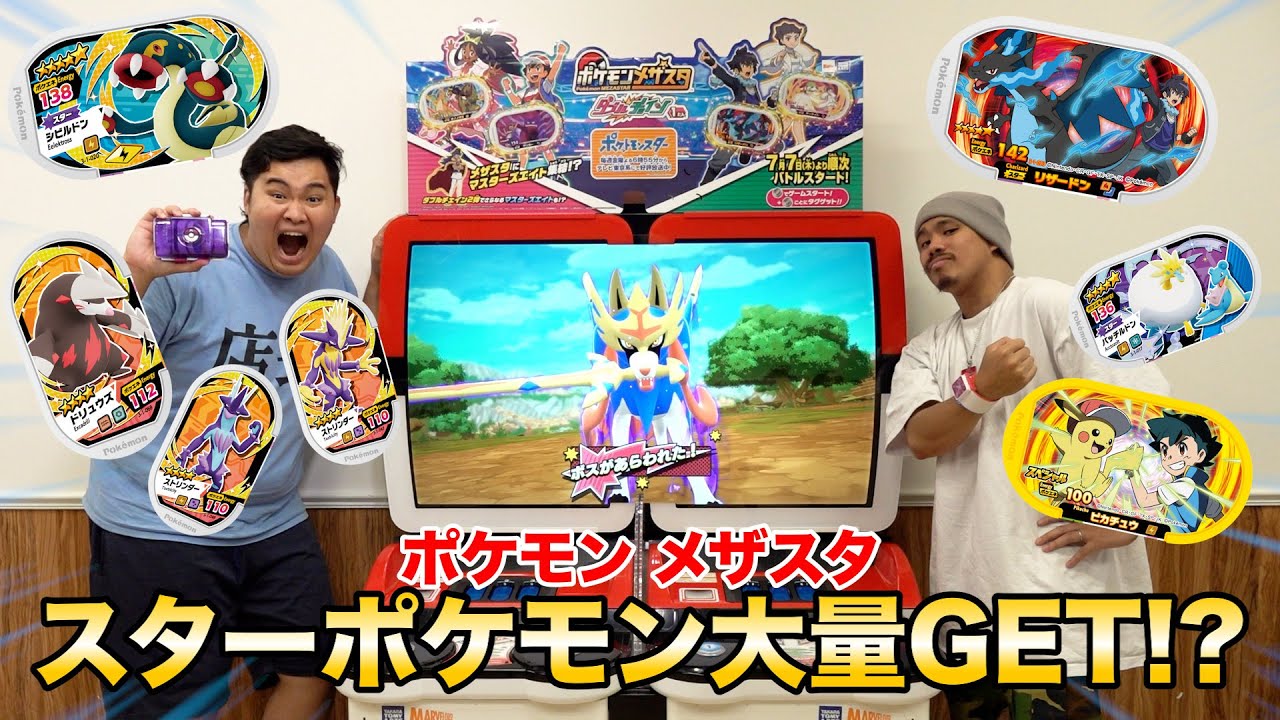 【先行体験】初めてのポケモンメザスタで大好きなポケモンを奇跡的に大量GETした！？