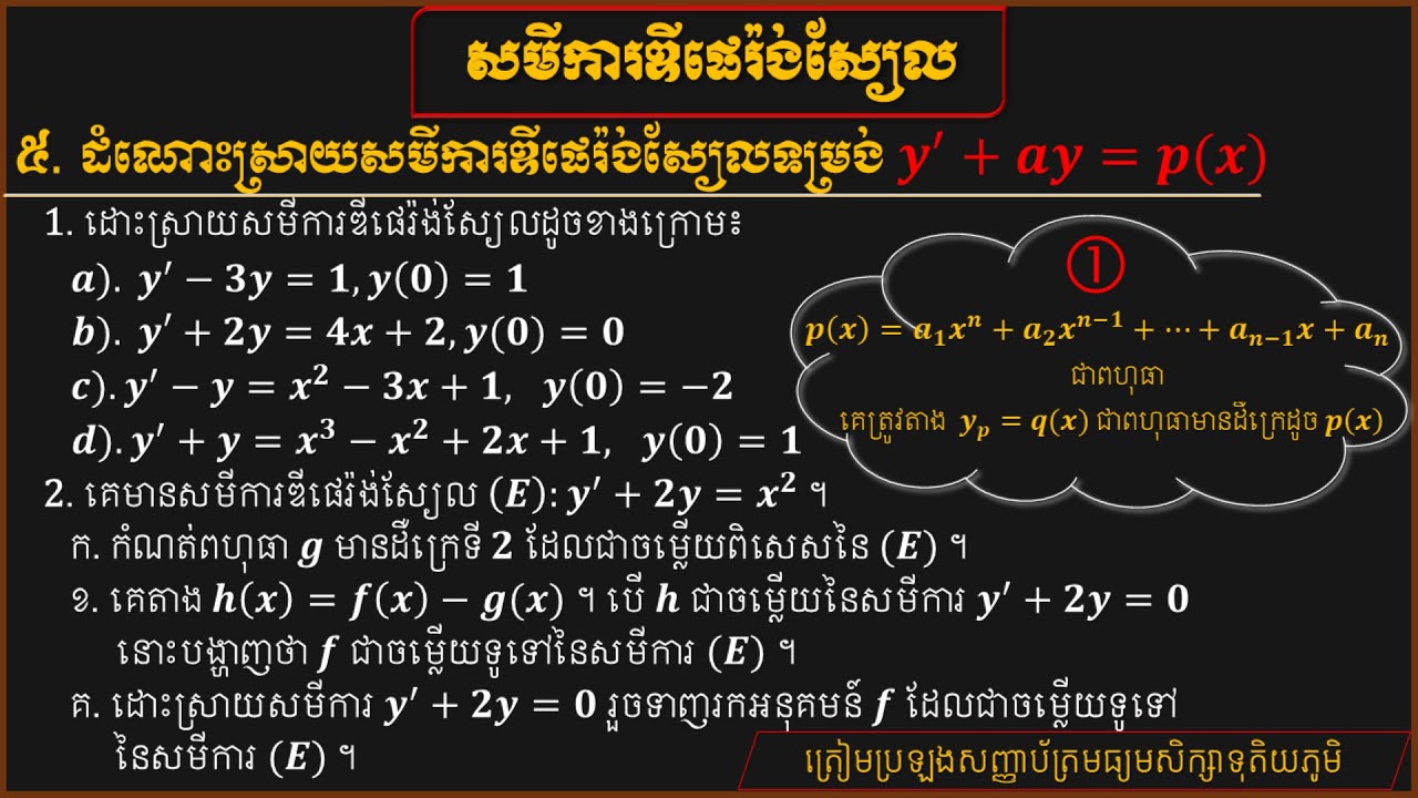 របៀបដោះស្រាយសមីការឌីផេរ៉ង់ស្យែលរាង y'+ay=p(x) , p(x)ជាពហុធា|Differential equation form y'+ay=p(x)