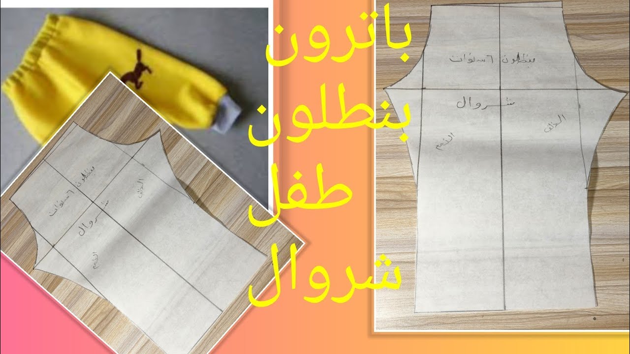 رسم باترون  بنطلون شروال طفل 6سنوات
