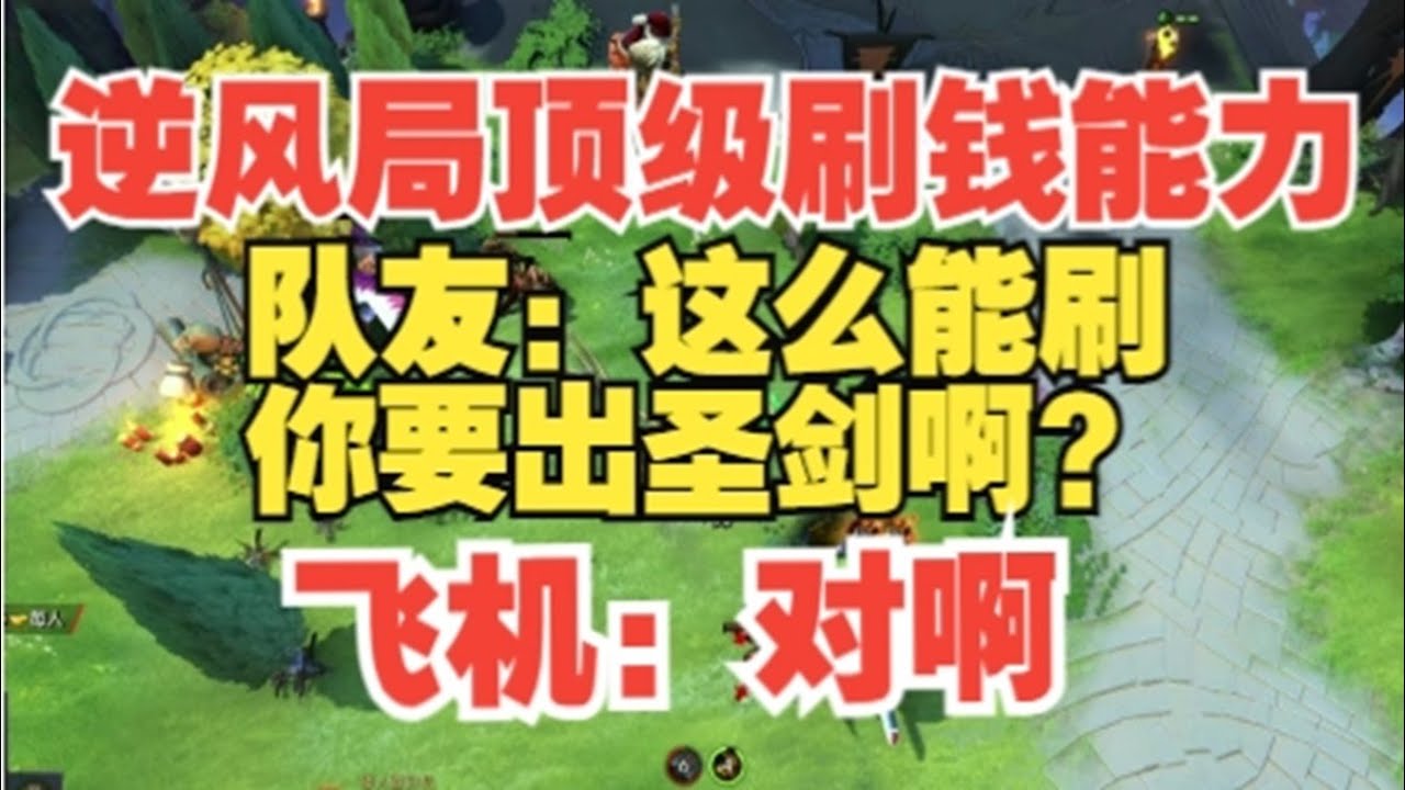 MNZ飞机 大逆风当然要出圣剑啊！【三好大叔Dota2】