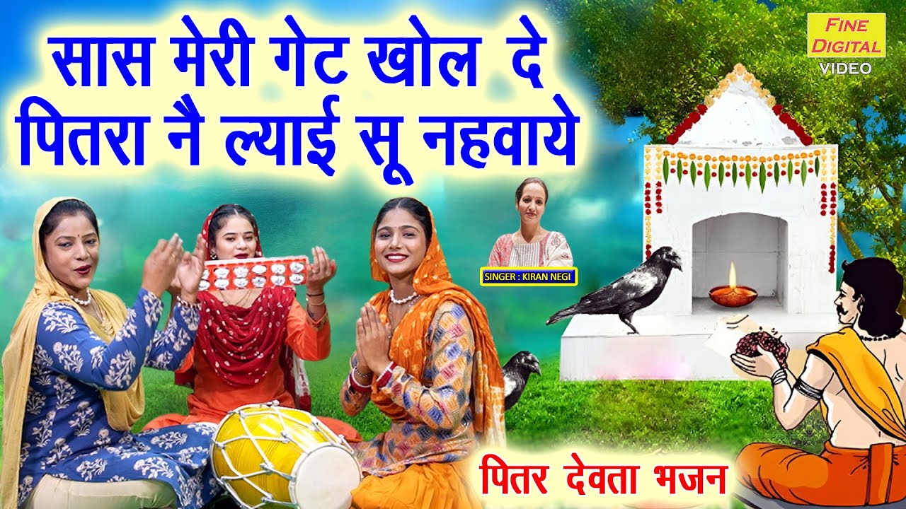 सास मेरी गेट खोल दे, पितरा नै ल्याई सू नहवाये - पितर भजन | Pitra Dev Bhajan | Shradh 2025 Bhajan