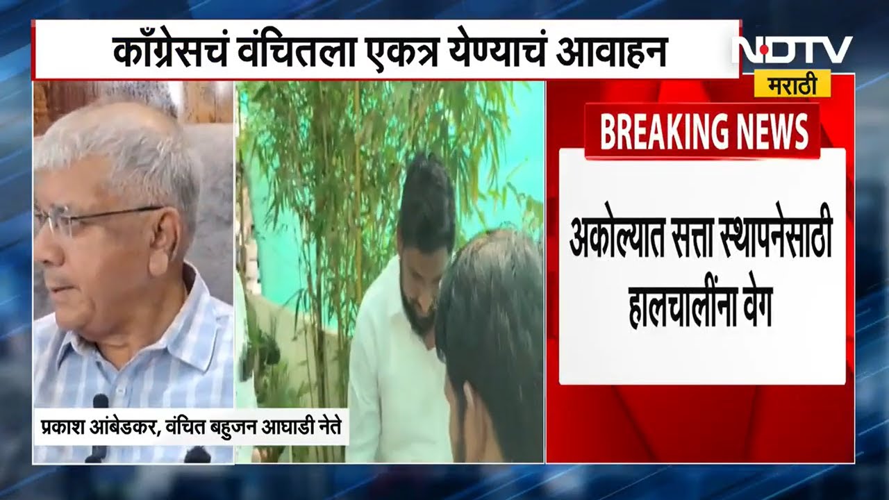 Akola municipality | अकोला मनपात सत्तास्थापनेच्या घडामोडींना वेग, प्रकाश आंबेडकर काय म्हणतायत पाहा