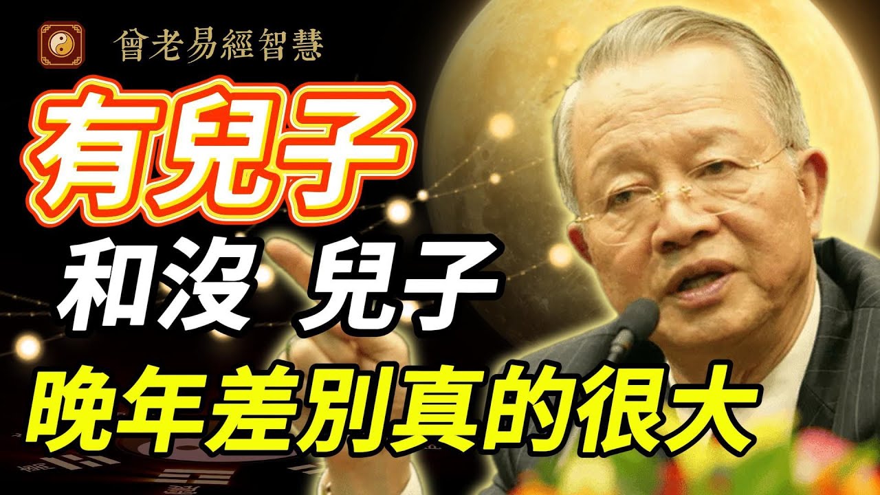 【顛覆認知】養兒防老？曾仕強警告：這觀念害慘無數父母！晚年幸福關鍵竟是「這三件事」！