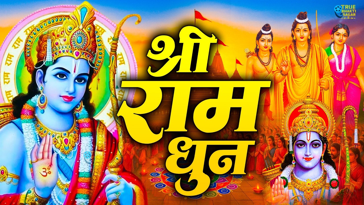 अखंड राम धुन - श्री राम जय राम जय जय राम - Shri Ram Jai Ram Jai Jai Ram - Best Shri Ram Dhun