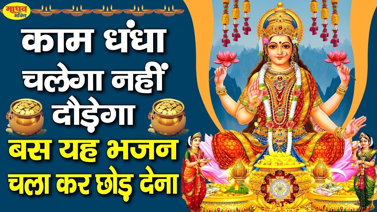 कारोबार चलेगा नहीं दौड़ेगा एक बार यह वंदना सुन लेना Laxmi Mata Bhajan | Laxmi Bhajan 2025