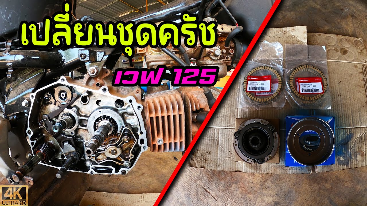 เปลี่ยนชุดครัชเวฟ125 แบบบ้านๆ