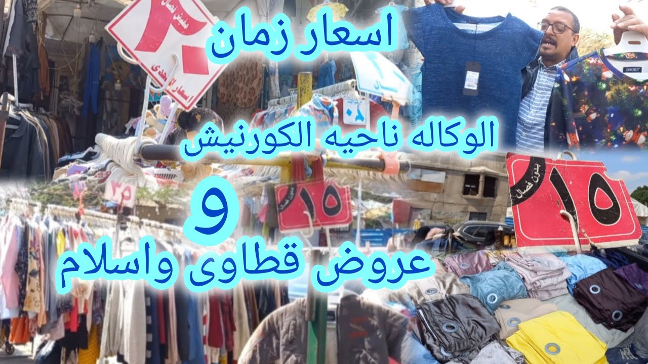الوكاله ناحيه الكورنيش حاجه تانيه خالص عروض قطاوى وسلام ب١٥ جنيه واسعار اللبس يوم الأحد وكل يوم
