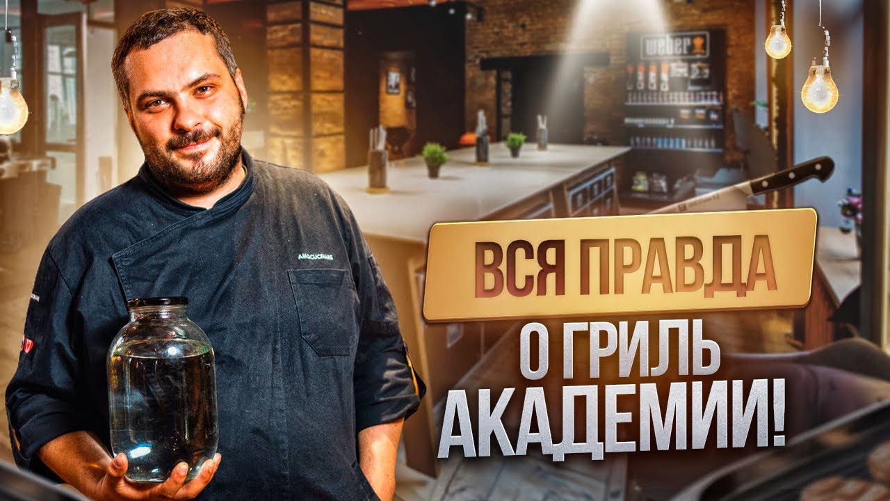 Гриль Академия Weber - жизнь предпринимателя и как все происходит на самом деле