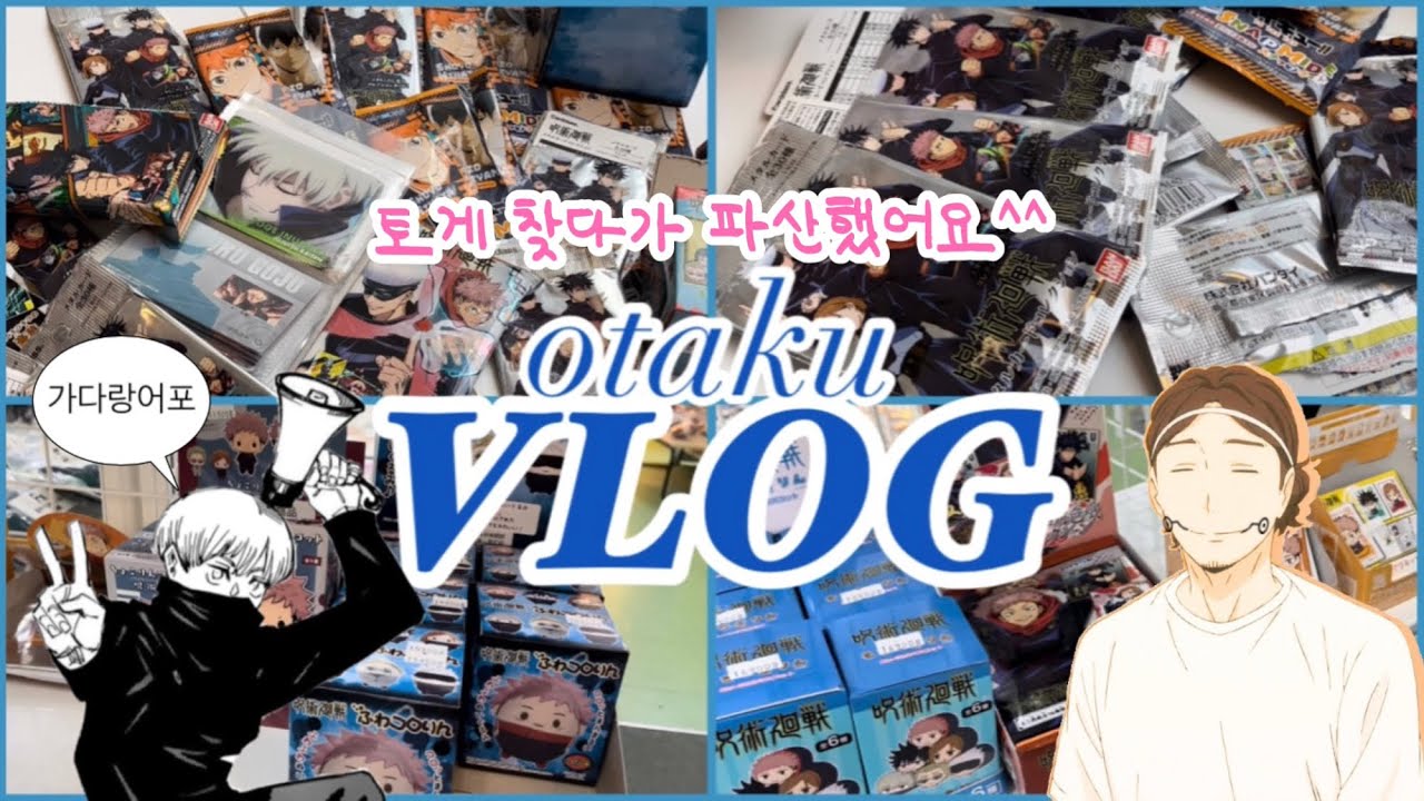 [VLOG] 오타쿠 브이로그 | 랜덤깡이 불러온 재앙 💸 | 홍대 굿즈샵 털기💨 | 주술회전 • 하이큐