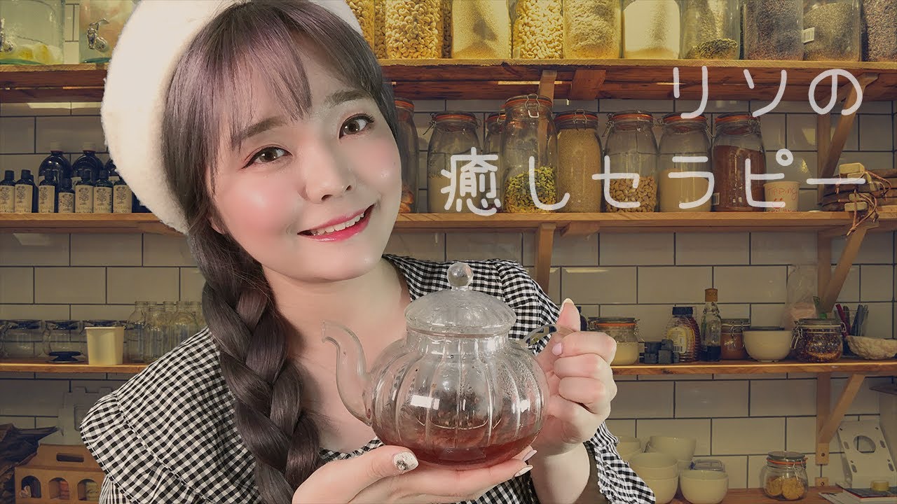 日本語ASMR│音フェチ～悩みがある時はリソの癒しセラピー～│리소의 힐링테라피
