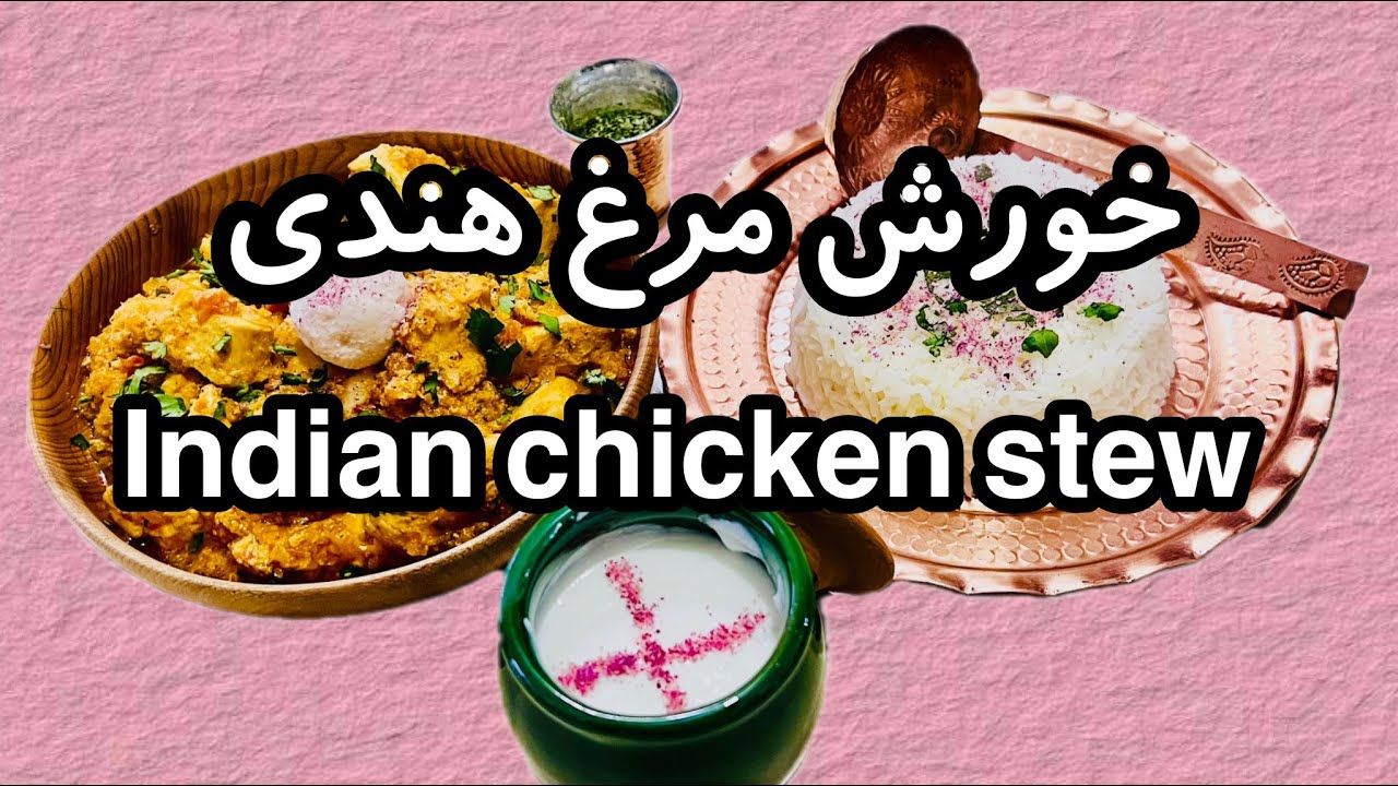 طرز تهیه ی خورش مرغ هندی Indian chicken stew