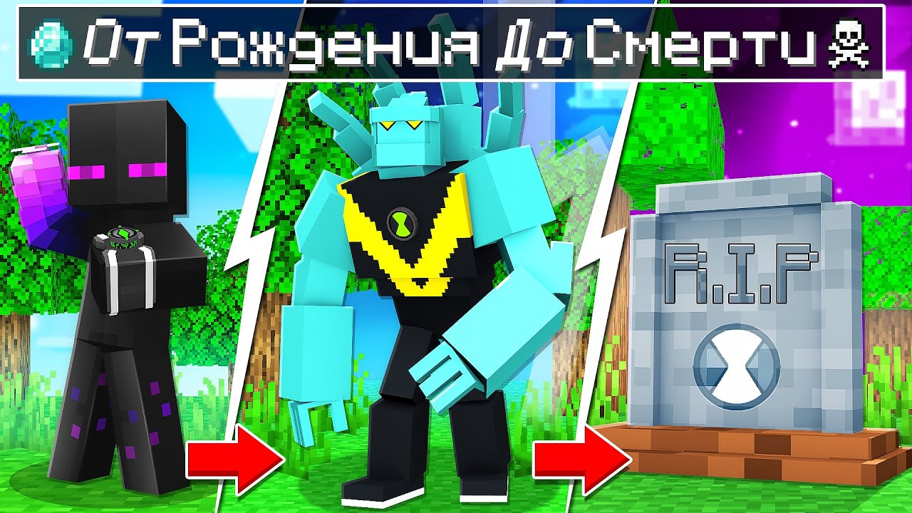 ✅ БЕН 10 От РОЖДЕНИЯ До Смерти в Майнкрафт!