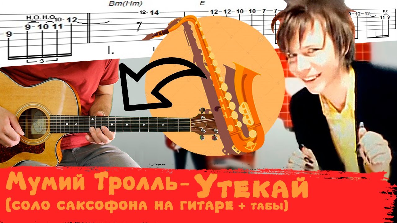 Мумий Тролль - Утекай ( табы, соло саксофона на гитаре)