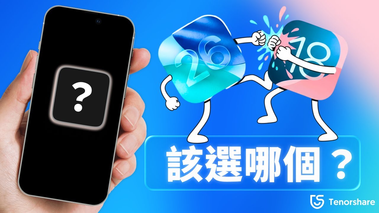 ios 26 vs ios 18.7 | 該升級還是留在舊版本？完整對比分析 + 災情修復教學！