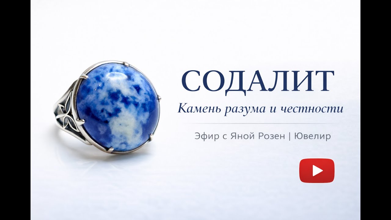 Содалит — камень разума, честности и внутреннего голоса
