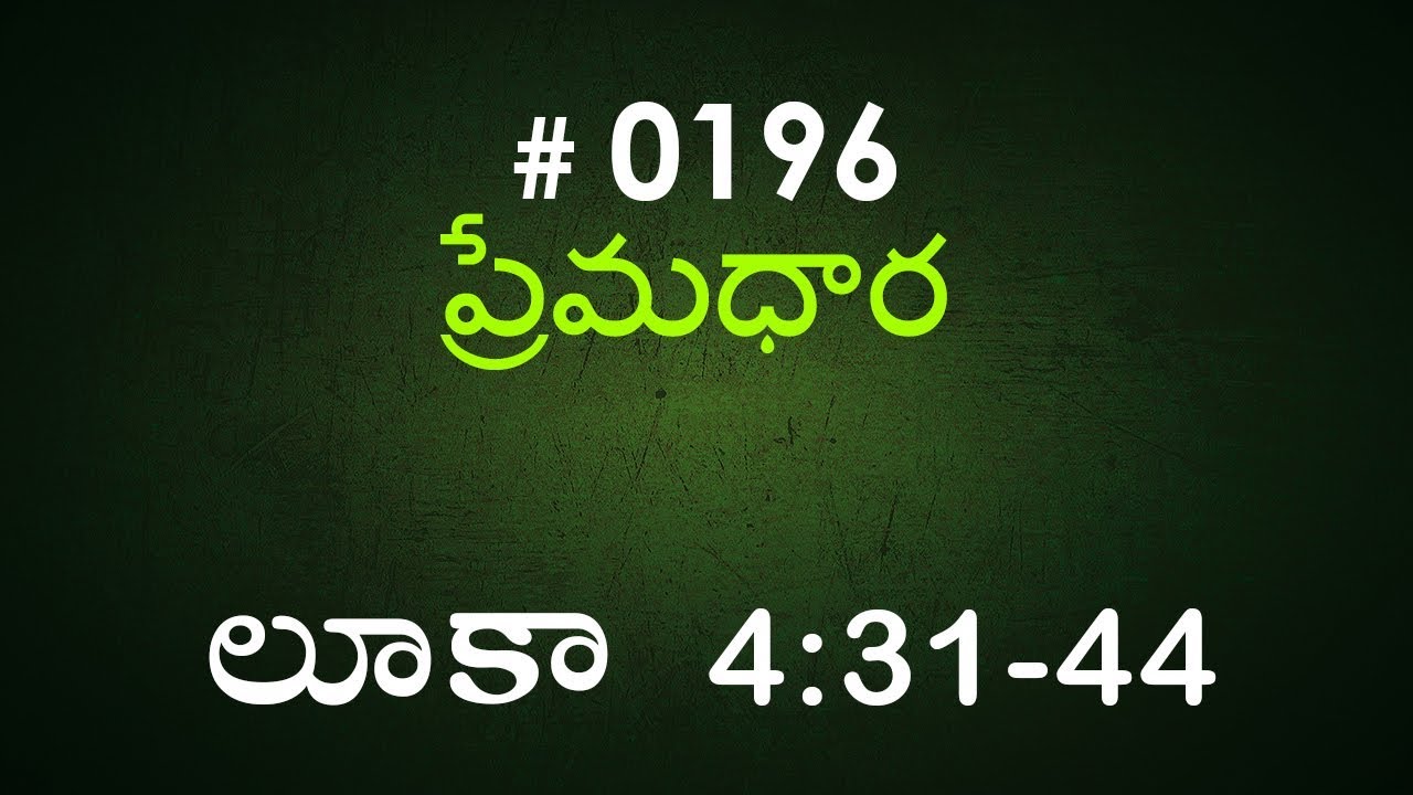 #TTB Luke లూకా 4:31-44  (#0196) Telugu Bible Study Premadhara RRK