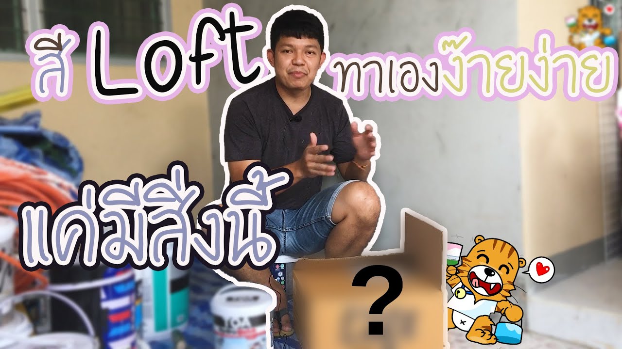 ทำสีลอฟต์ ทำยังไงให้สวยงาม ทำเองได้ DIY
