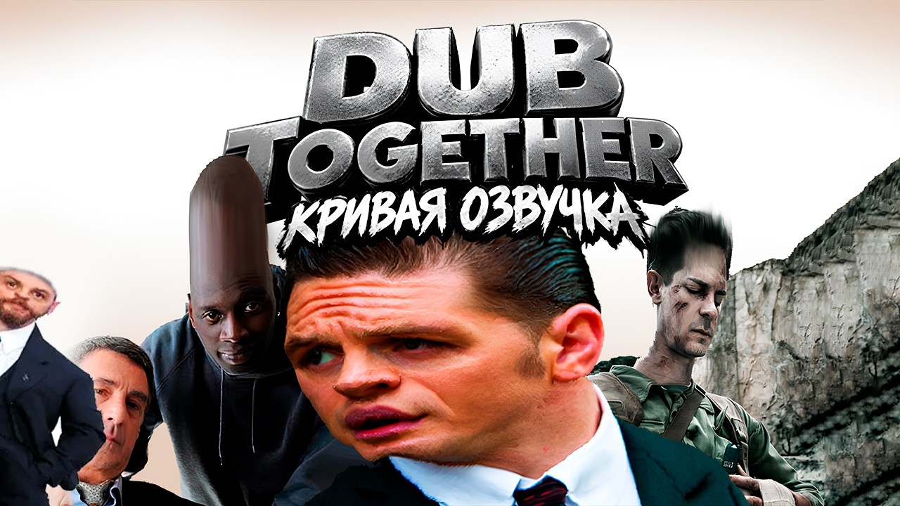 DUB TOGETHER - ВСЕГО ПОНЕМНОГУ