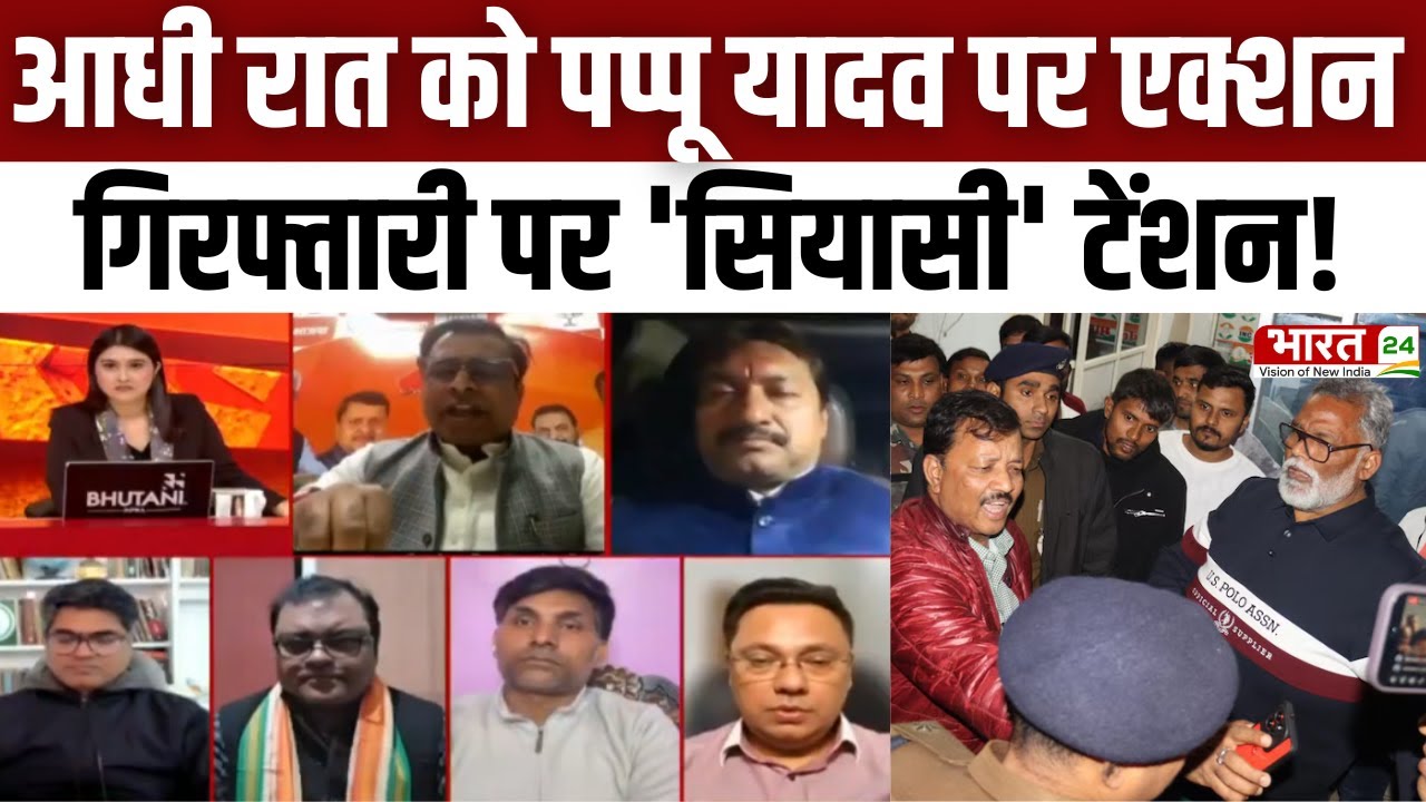 Pappu Yadav Arrested News: आधी रात को पप्पू यादव पर एक्शन ,गिरफ्तारी पर 'सियासी' टेंशन! Bihar News
