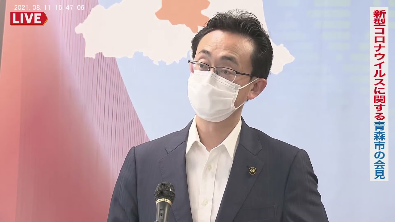 20210811 16:30～新型コロナ関連で青森市の会見（青森市保健所管内で2つの新たなクラスター確認）