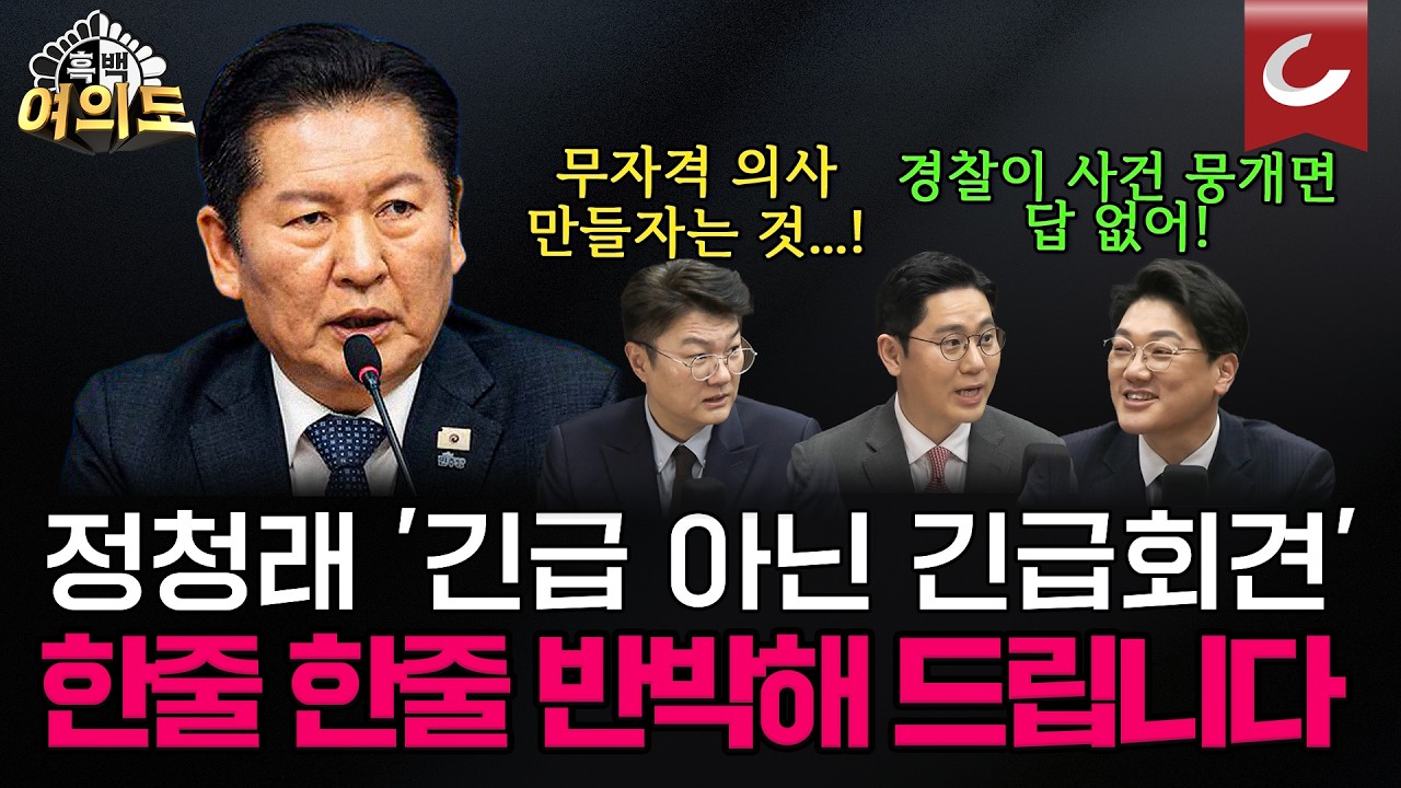 허점투성이에 핵심도 빠져....그런데 굳이 긴급회견한 이유? 정청래표 '검찰개혁 내용' 하나하나 반박해드립니다 [흑백여의도]