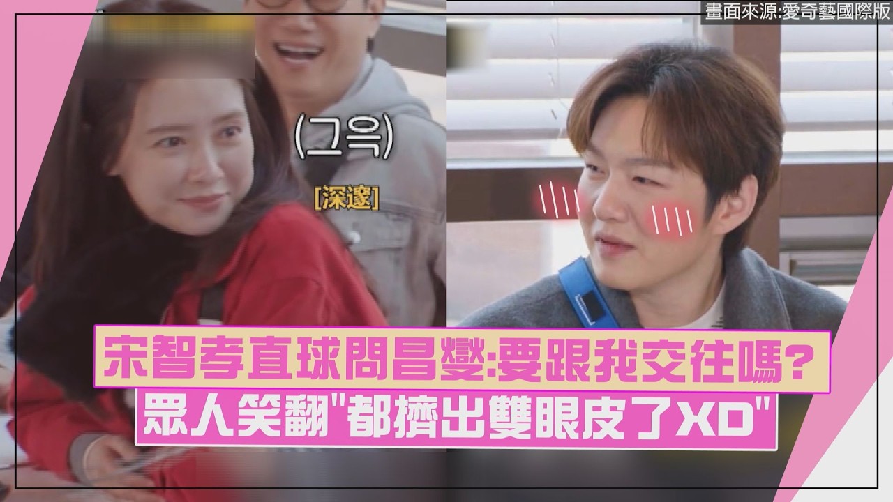 【Running Man】宋智孝直球問昌燮:要跟我交往嗎? 眾人笑翻