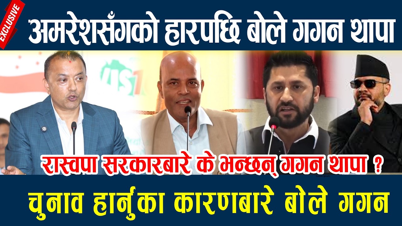 अमरेशसँगको हारपछि बोले गगन थापा, चुनाव हार्नुका कारणबारे बोले गगन Gagan Thapa