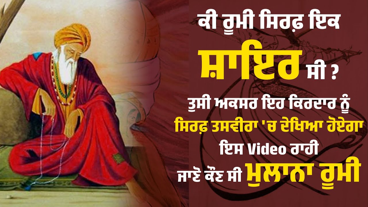 ਕੀ ਰੂਮੀ ਸਿਰਫ਼ ਇਕ ਸ਼ਾਇਰ ਸੀ ? ਤੁਸੀ ਅਕਸਰ ਇਹ ਕਿਰਦਾਰ ਨੂੰ ਸਿਰਫ਼ ਤਸਵੀਰਾ 'ਚ ਦੇਖਿਆ ਹੋਏਗਾ
