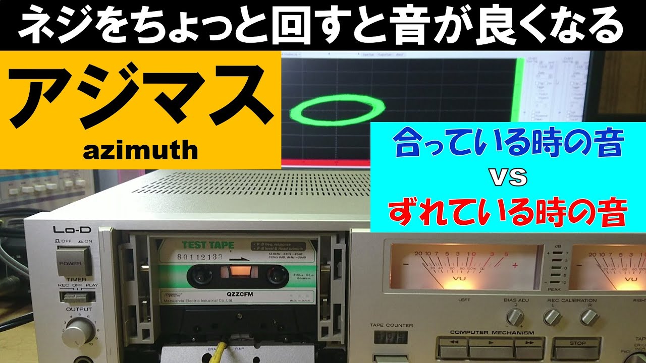 【カセットデッキのアジマス】「ずれている」とは、こんな音です。