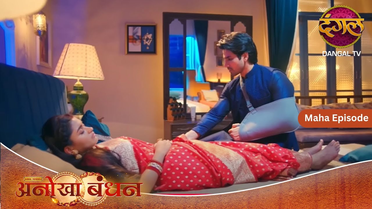 Anokhaa Bandhan | Maha Episode | Dangal TV #DangalTV #dangalplay