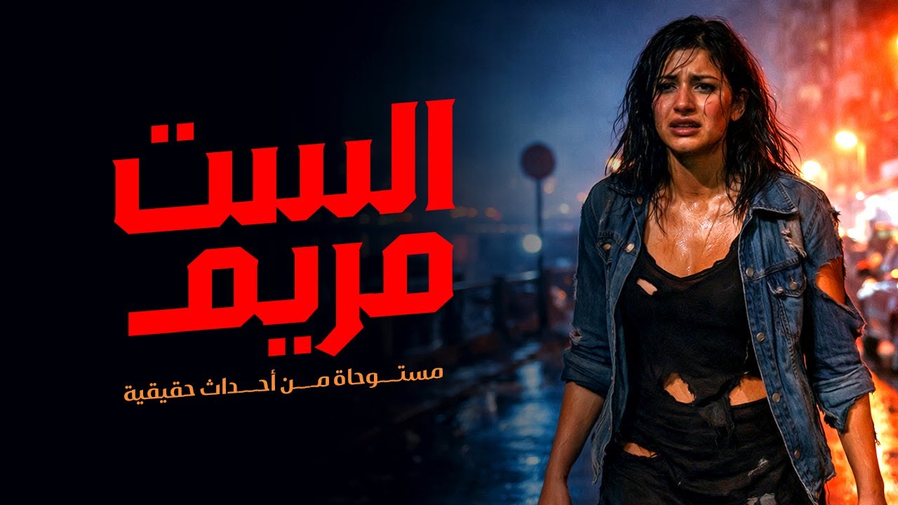 مستوحاة من أحداث حقيقية لفتاة تنوي التخلص من أختها الصغري بطريقة غريبة يتبعها أحداث مرعبة تحدث لها !