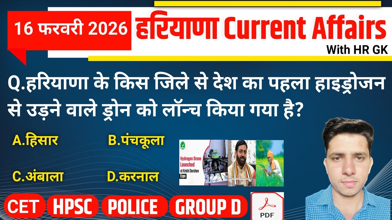 HSSC EXAM#1426 | 16 February 2026 HARYANA CURRENT AFFAIRS | HSSC CET Mains/ Group D Exam/HPSC 2026