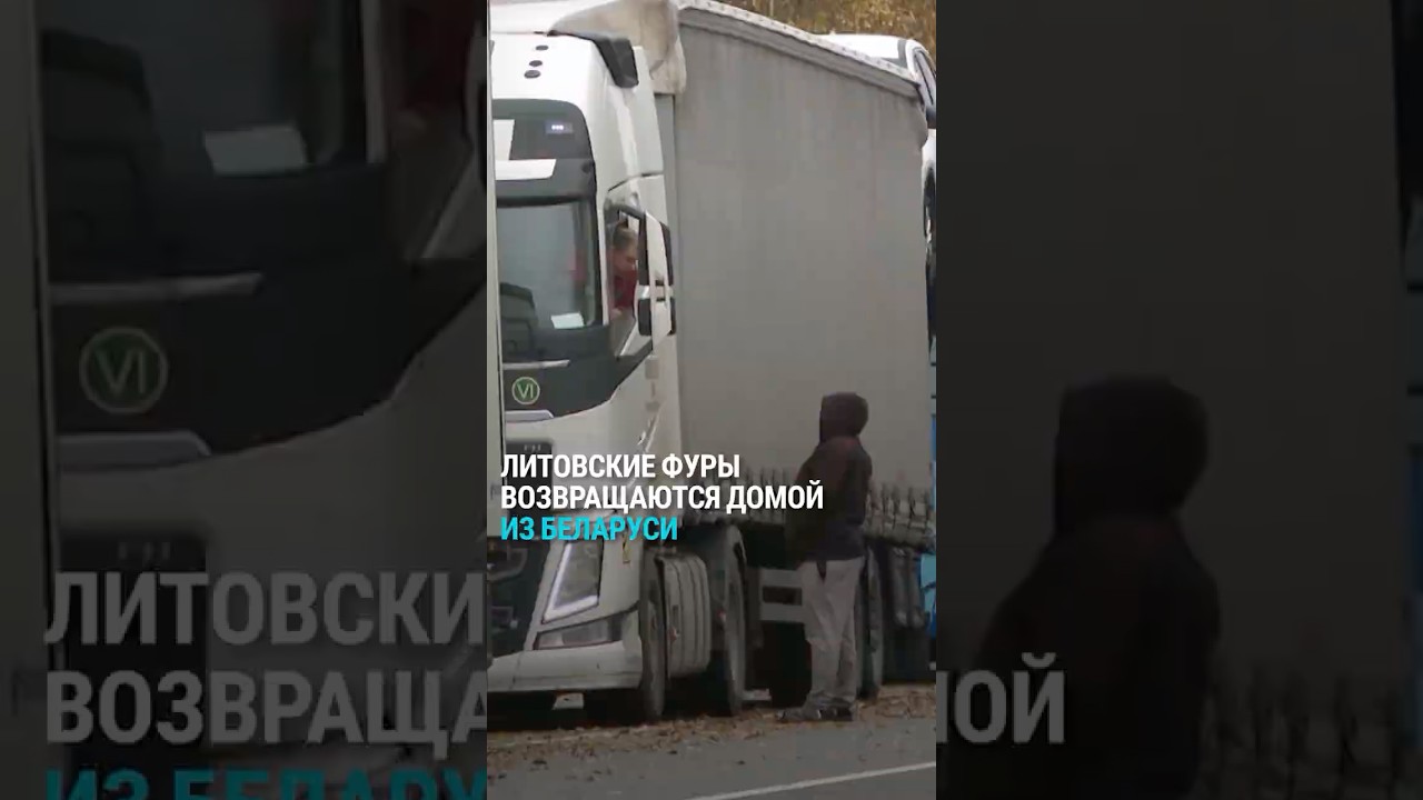Финансовая катастрофа: власти Беларуси заставляют грузоперевозчиков из Литвы оплачивать стоянку фур
