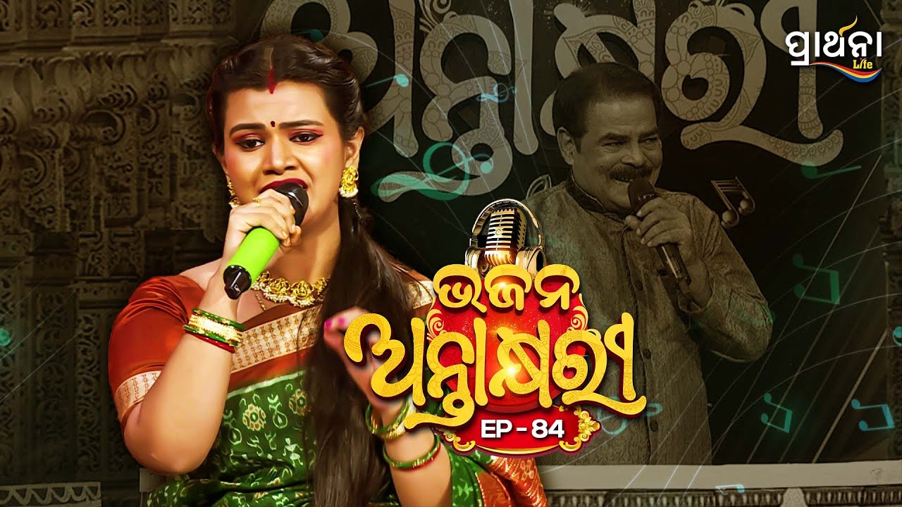 Bhajana Antaskhyari Season - 4|Full Episode | Ep 84| Odia Bhajans by Popular Singers |Prarthana Life