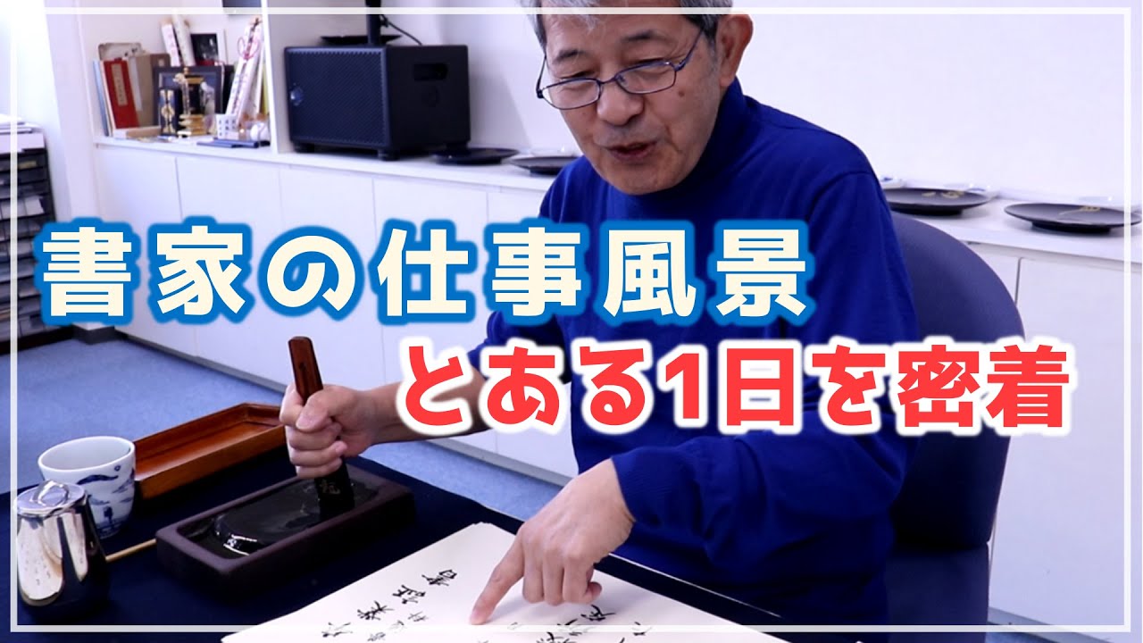 【卒業証書を書く仕事】〜手書きの賞状ができるまで〜柳田泰山先生の仕事風景！｢書人 柳田泰山」その４